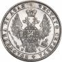 1 рубль 1848 года