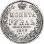 1 рубль 1848 года