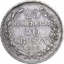 25 kopecks - 50 groszy 1848 year