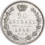 20 копеек 1848 года