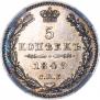 5 копеек 1849 года
