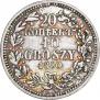 20 копеек - 40 грошей 1850 года