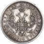 25 копеек 1853 года
