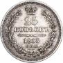 25 копеек 1853 года