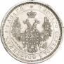 25 kopecks 1855 year