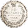 25 kopecks 1855 year
