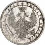 1 рубль 1855 года