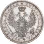 1 рубль 1855 года