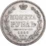 1 рубль 1855 года