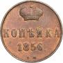 1 копейка 1856 года