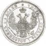 25 копеек 1857 года