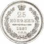 25 копеек 1857 года