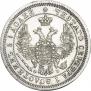 25 копеек 1857 года
