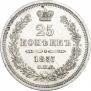 25 копеек 1857 года