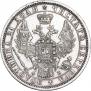 1 рубль 1858 года