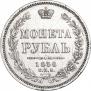 1 рубль 1858 года