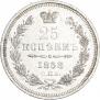 25 kopecks 1858 year