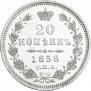 20 копеек 1858 года