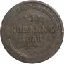 5 kopecks 1858 year