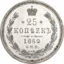 25 kopecks 1860 year