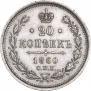 20 kopecks 1860 year