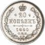 20 kopecks 1860 year