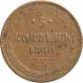 5 kopecks 1860 year