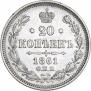 20 kopecks 1861 year