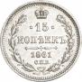 15 копеек 1861 года