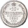 10 копеек 1861 года