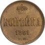1 kopeck 1861 year