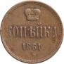 1 kopeck 1861 year