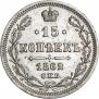 15 копеек 1862 года