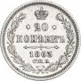 20 копеек 1863 года