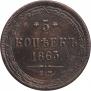 5 kopecks 1863 year