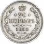 20 копеек 1865 года
