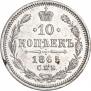 10 копеек 1865 года