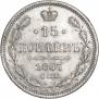 15 копеек 1867 года