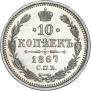 10 копеек 1867 года