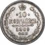 10 копеек 1869 года