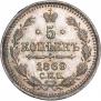 5 kopecks 1869 year