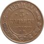 3 kopecks 1869 year