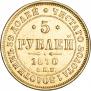 5 рублей 1870 года