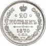 20 kopecks 1870 year