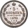 5 копеек 1870 года
