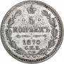 5 копеек 1870 года