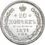 20 kopecks 1871 year