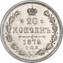 20 копеек 1872 года