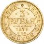 3 roubles 1875 year