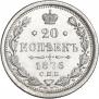 20 копеек 1876 года